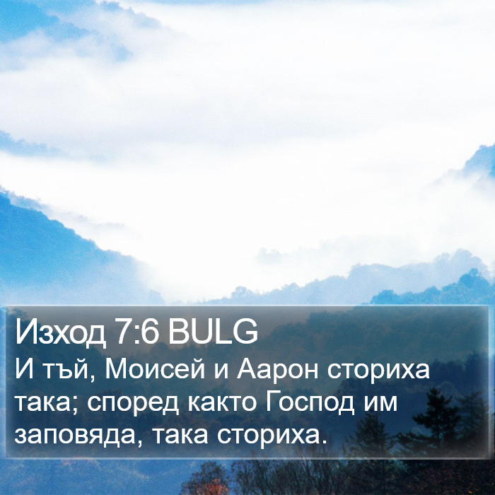 Изход 7:6 BULG Bible Study