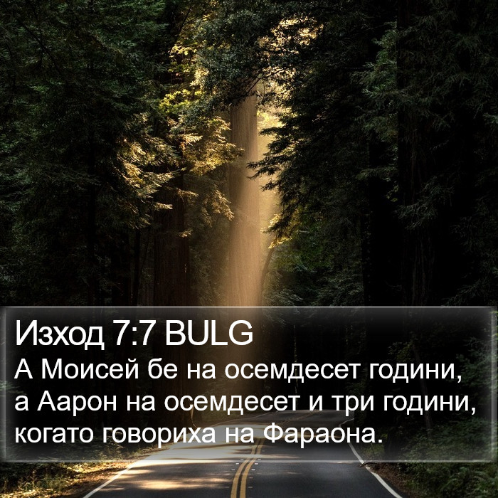 Изход 7:7 BULG Bible Study