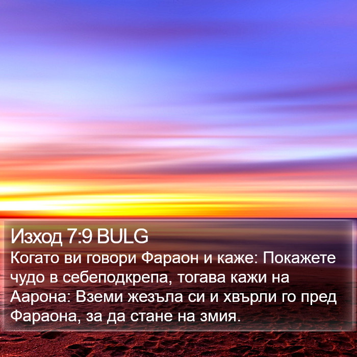 Изход 7:9 BULG Bible Study