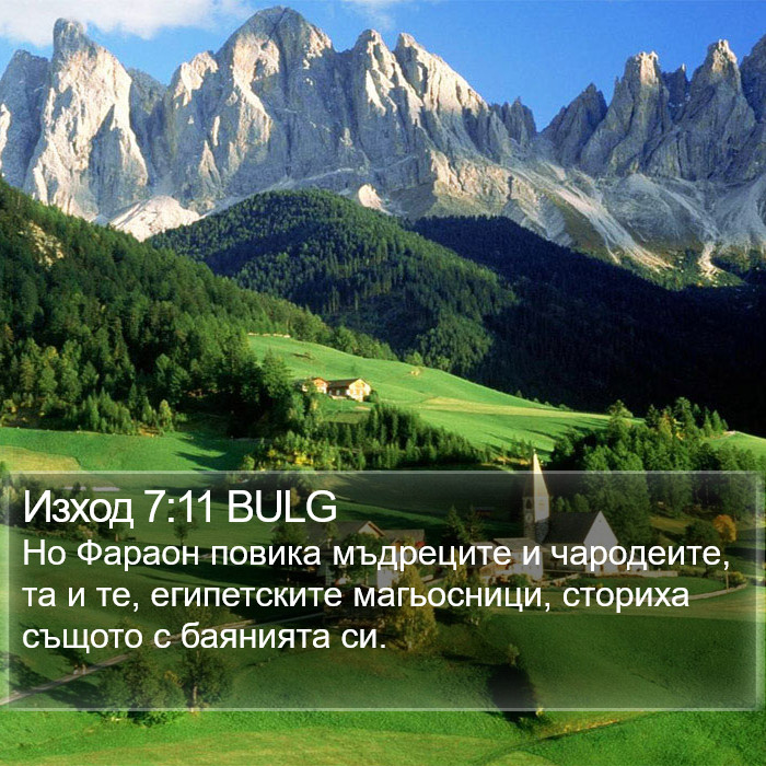 Изход 7:11 BULG Bible Study