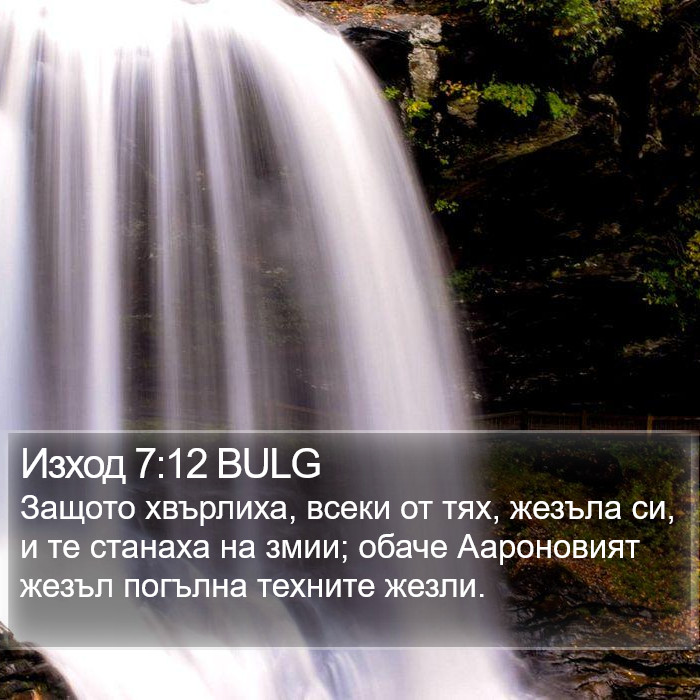 Изход 7:12 BULG Bible Study