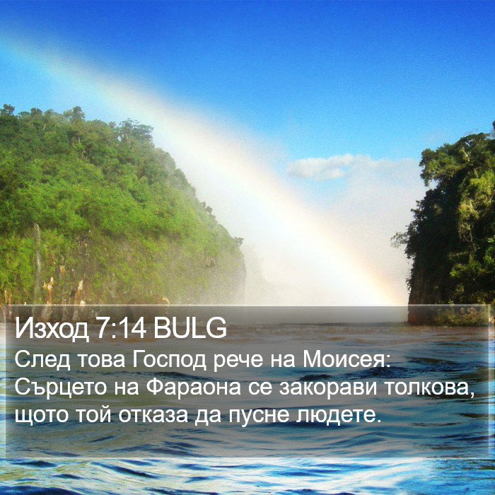 Изход 7:14 BULG Bible Study