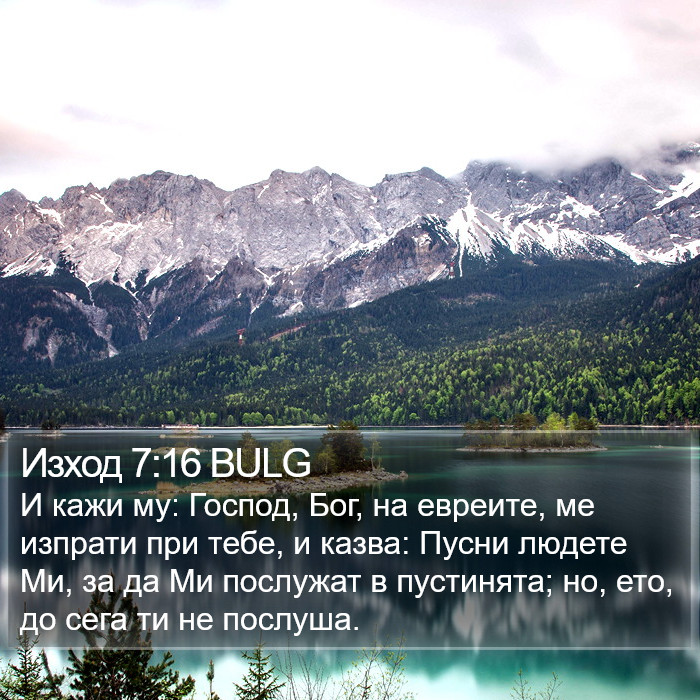 Изход 7:16 BULG Bible Study