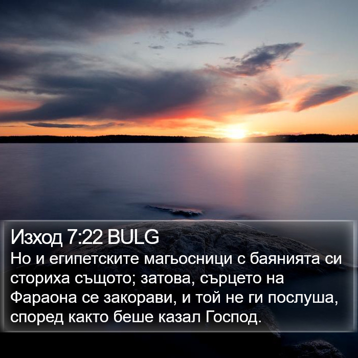 Изход 7:22 BULG Bible Study