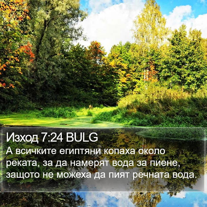 Изход 7:24 BULG Bible Study