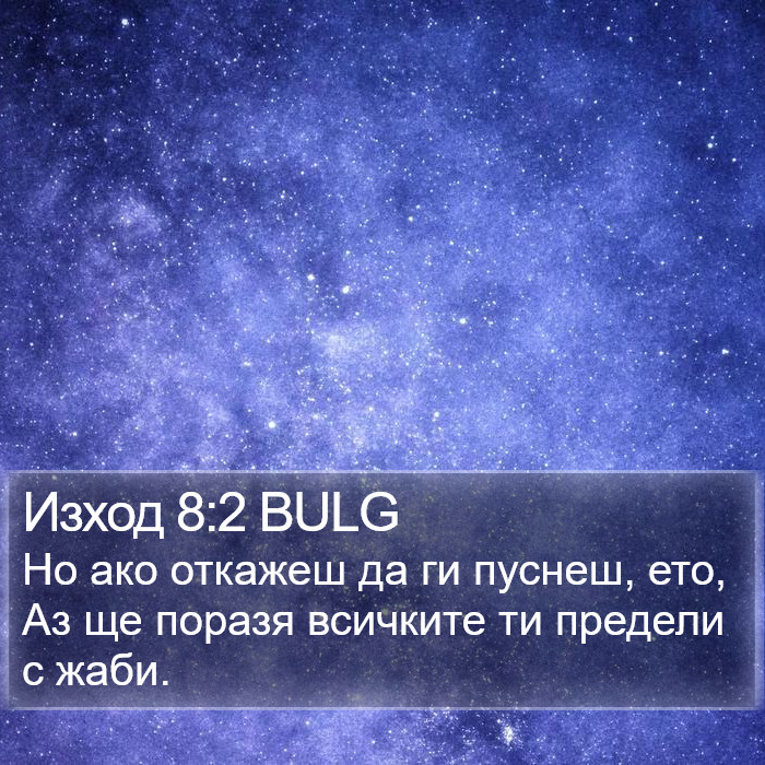 Изход 8:2 BULG Bible Study