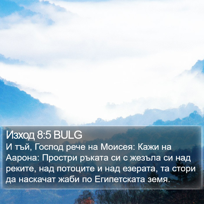 Изход 8:5 BULG Bible Study