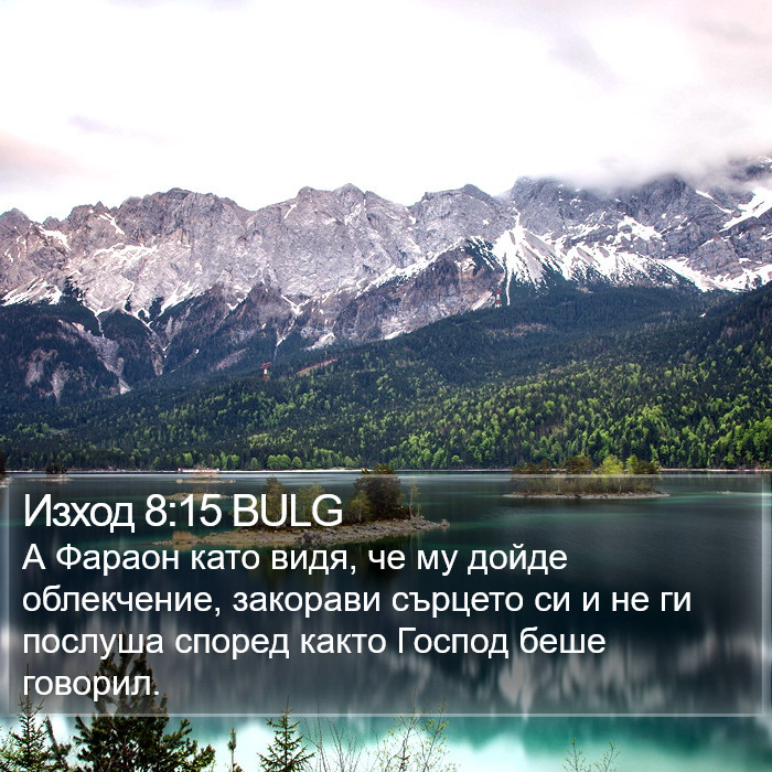 Изход 8:15 BULG Bible Study