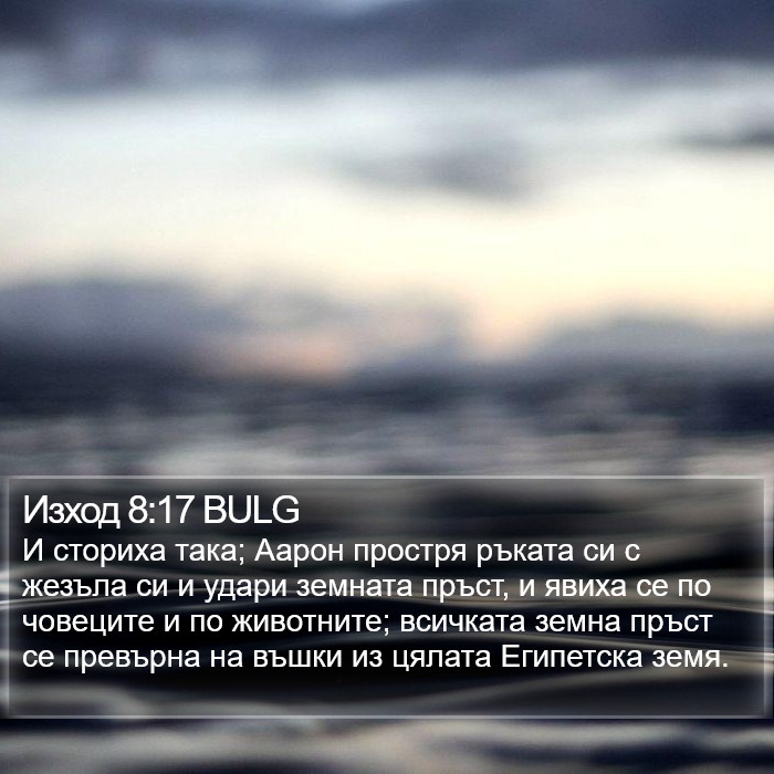 Изход 8:17 BULG Bible Study