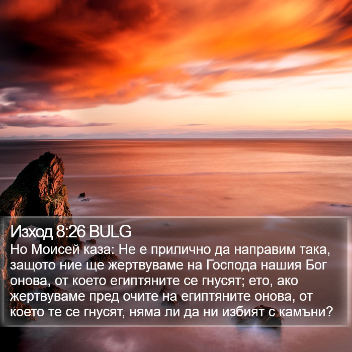 Изход 8:26 BULG Bible Study