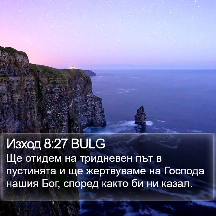 Изход 8:27 BULG Bible Study