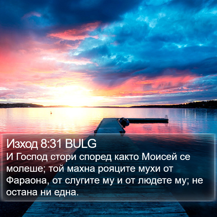 Изход 8:31 BULG Bible Study