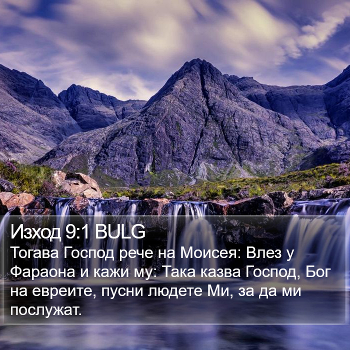 Изход 9:1 BULG Bible Study