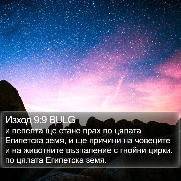 Изход 9:9 BULG Bible Study