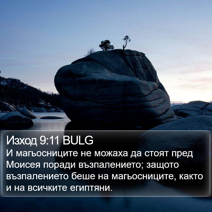 Изход 9:11 BULG Bible Study