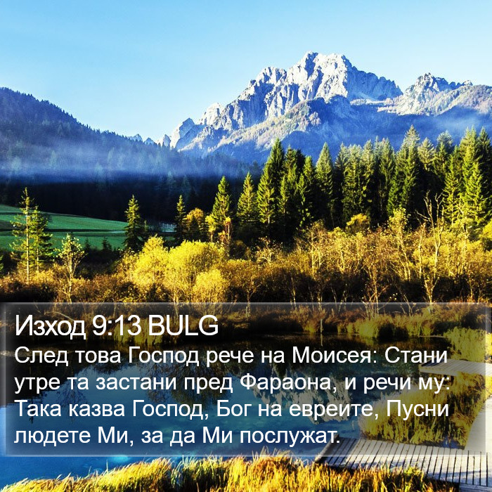 Изход 9:13 BULG Bible Study