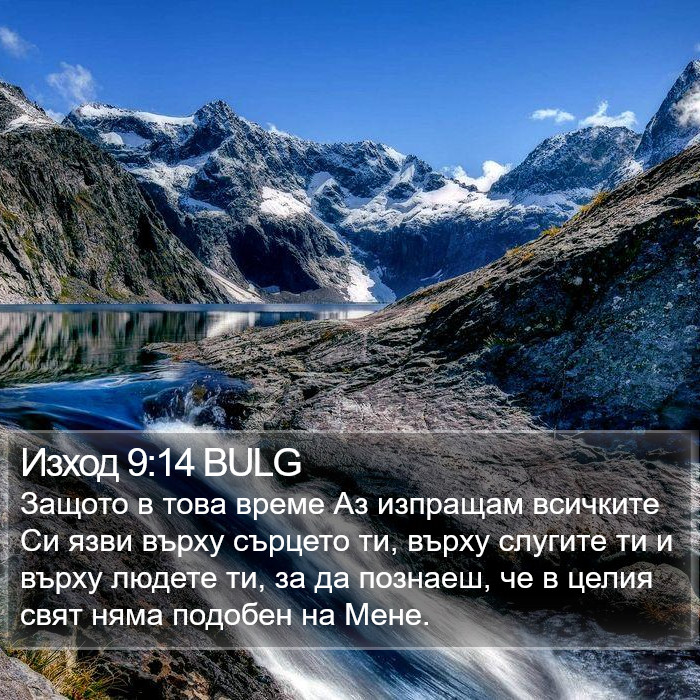 Изход 9:14 BULG Bible Study