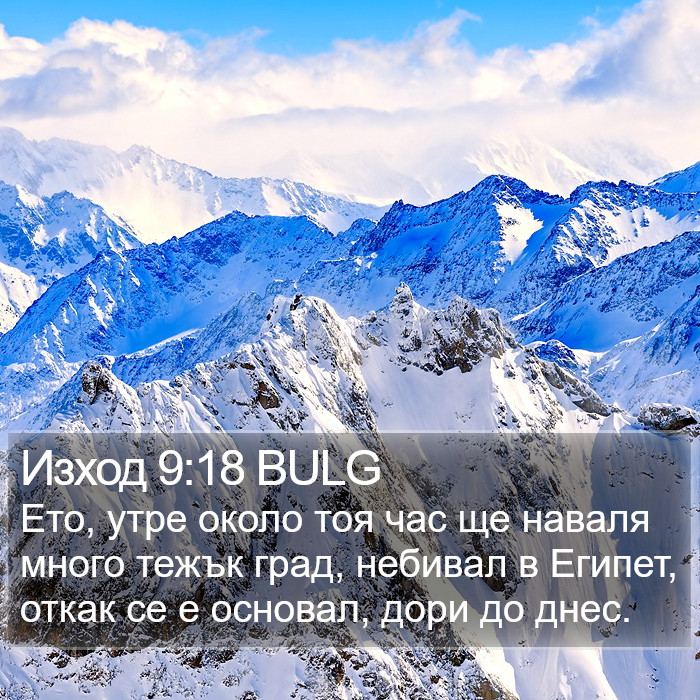 Изход 9:18 BULG Bible Study