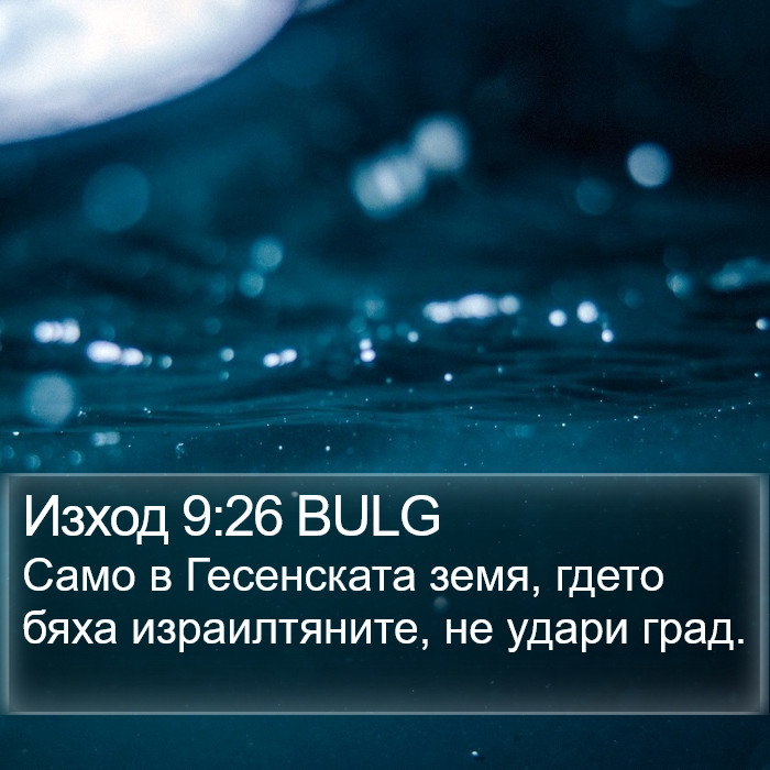 Изход 9:26 BULG Bible Study