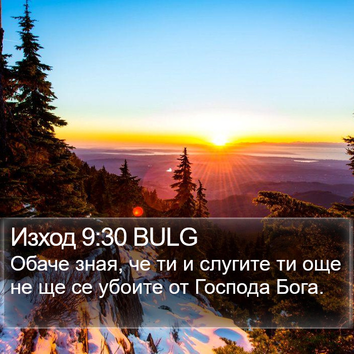 Изход 9:30 BULG Bible Study