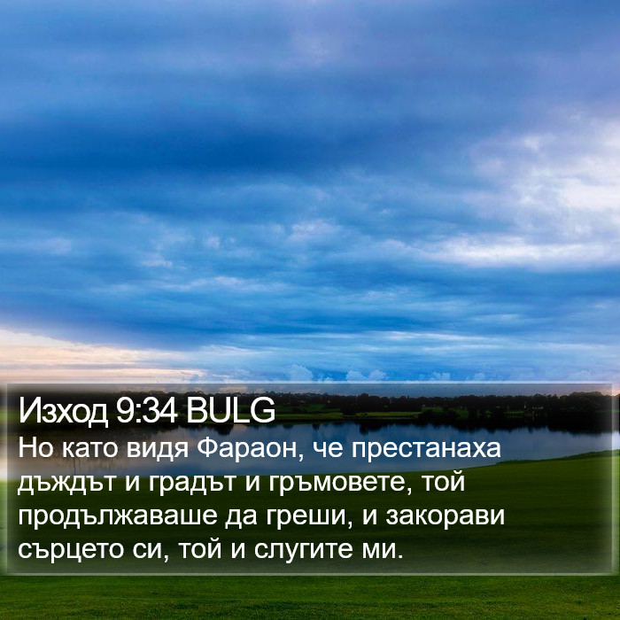 Изход 9:34 BULG Bible Study