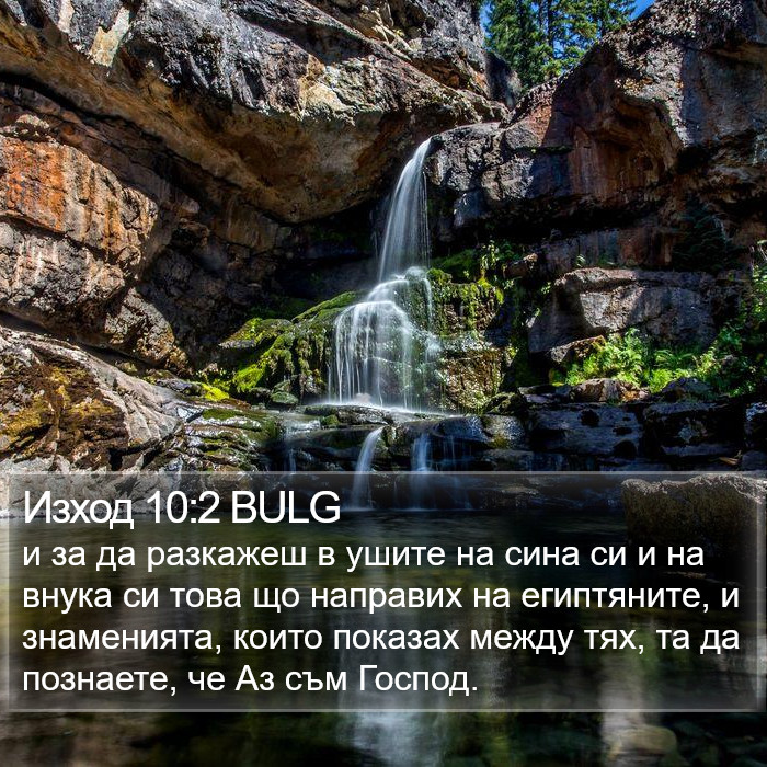 Изход 10:2 BULG Bible Study