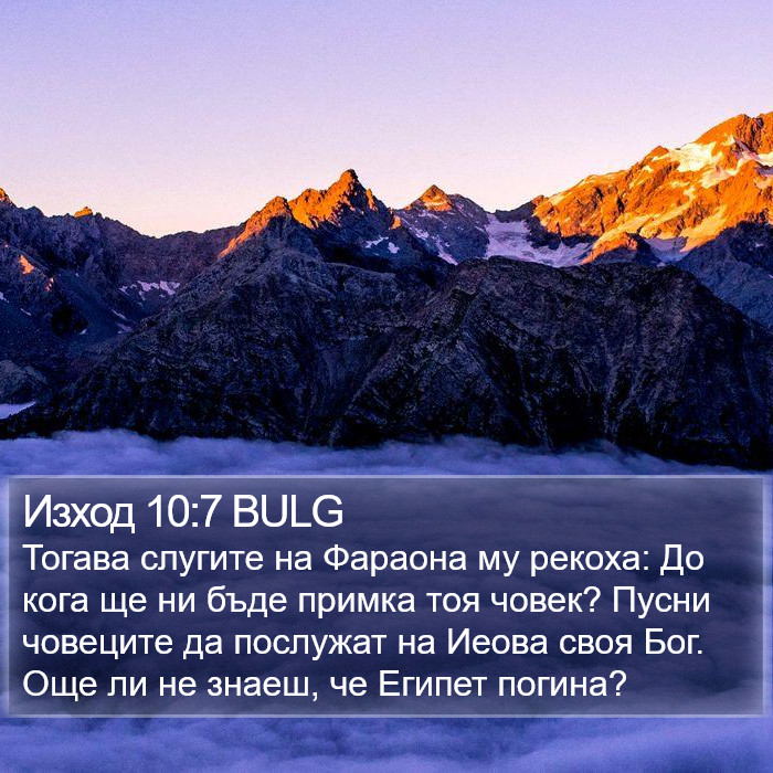 Изход 10:7 BULG Bible Study