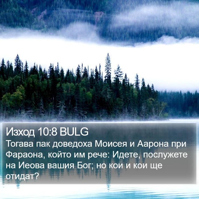 Изход 10:8 BULG Bible Study