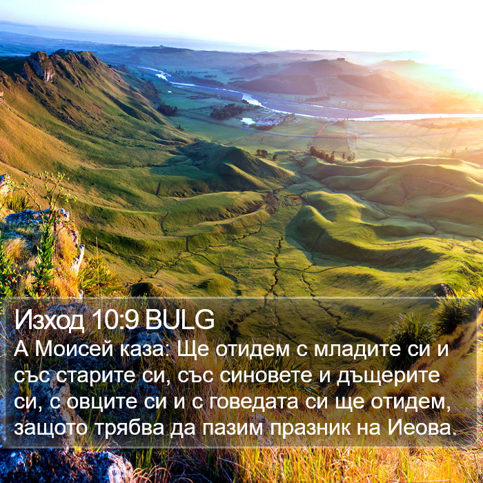 Изход 10:9 BULG Bible Study