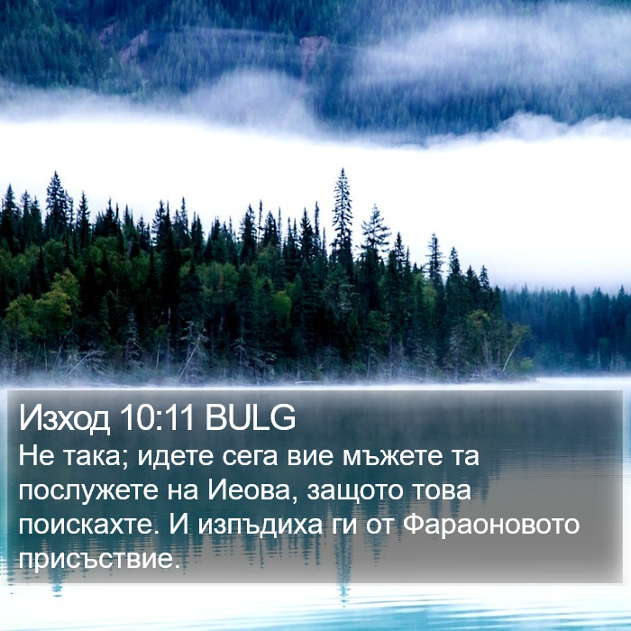 Изход 10:11 BULG Bible Study