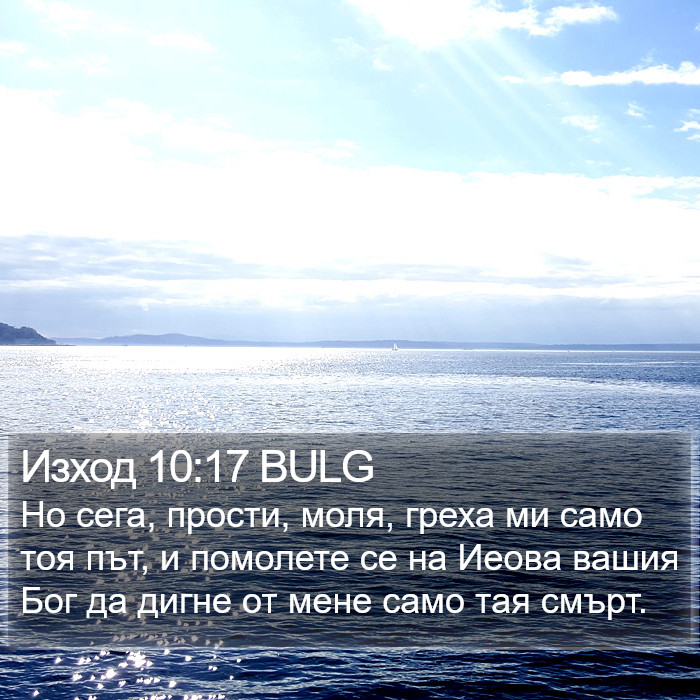 Изход 10:17 BULG Bible Study