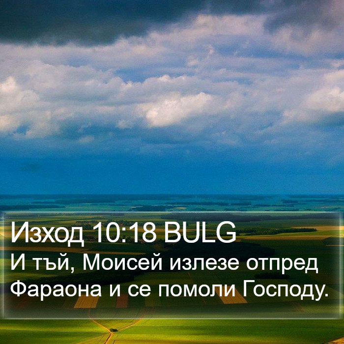 Изход 10:18 BULG Bible Study