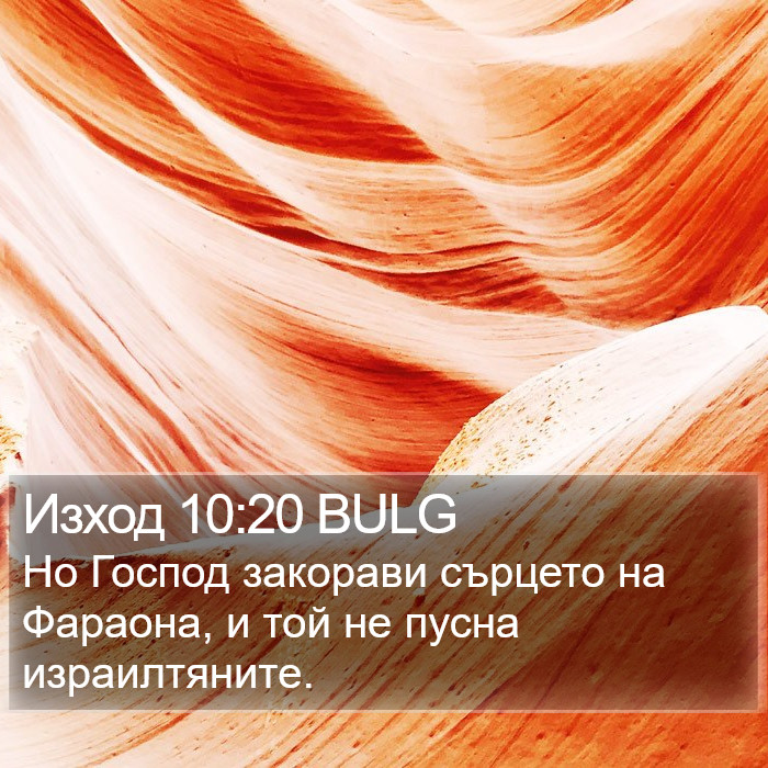 Изход 10:20 BULG Bible Study