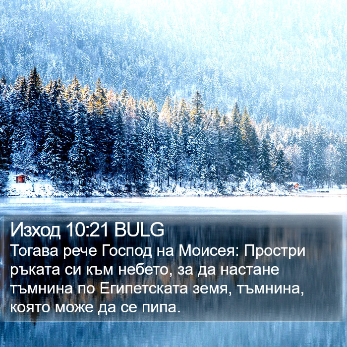 Изход 10:21 BULG Bible Study