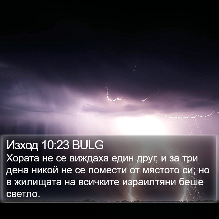 Изход 10:23 BULG Bible Study