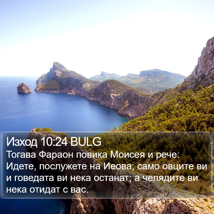 Изход 10:24 BULG Bible Study