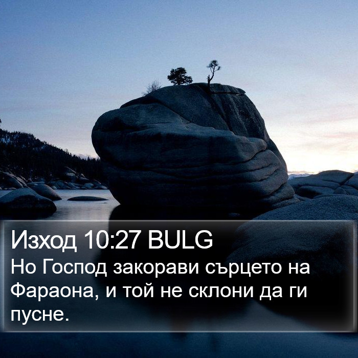 Изход 10:27 BULG Bible Study