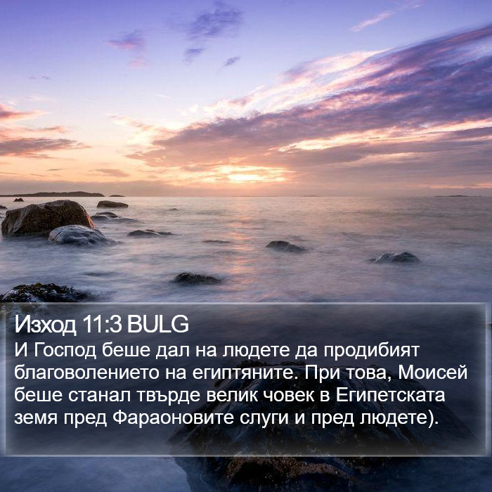 Изход 11:3 BULG Bible Study