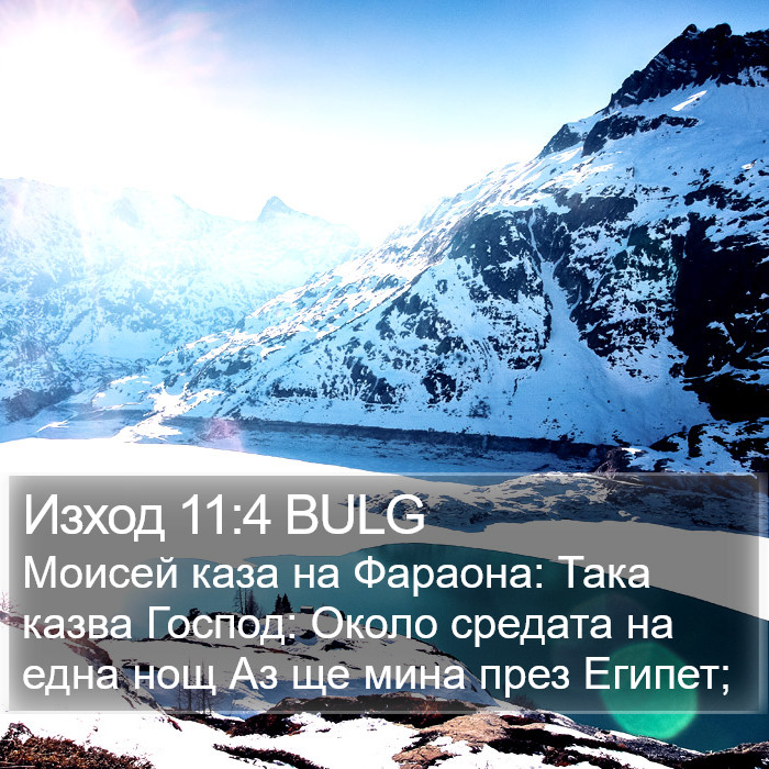 Изход 11:4 BULG Bible Study