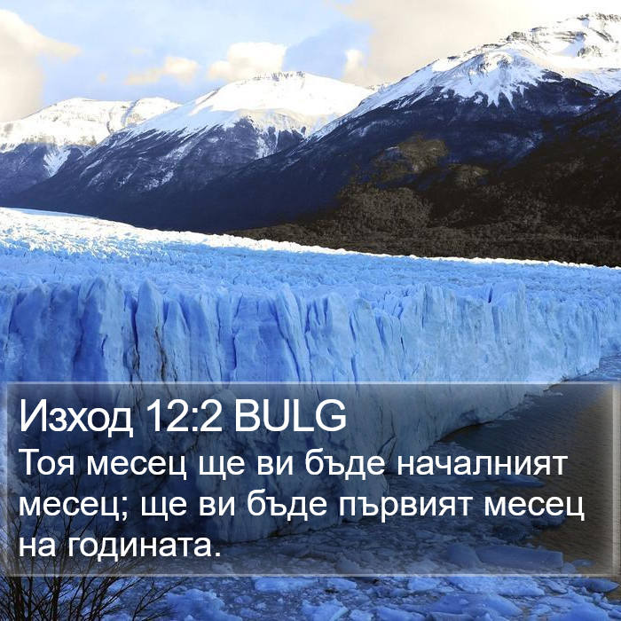 Изход 12:2 BULG Bible Study