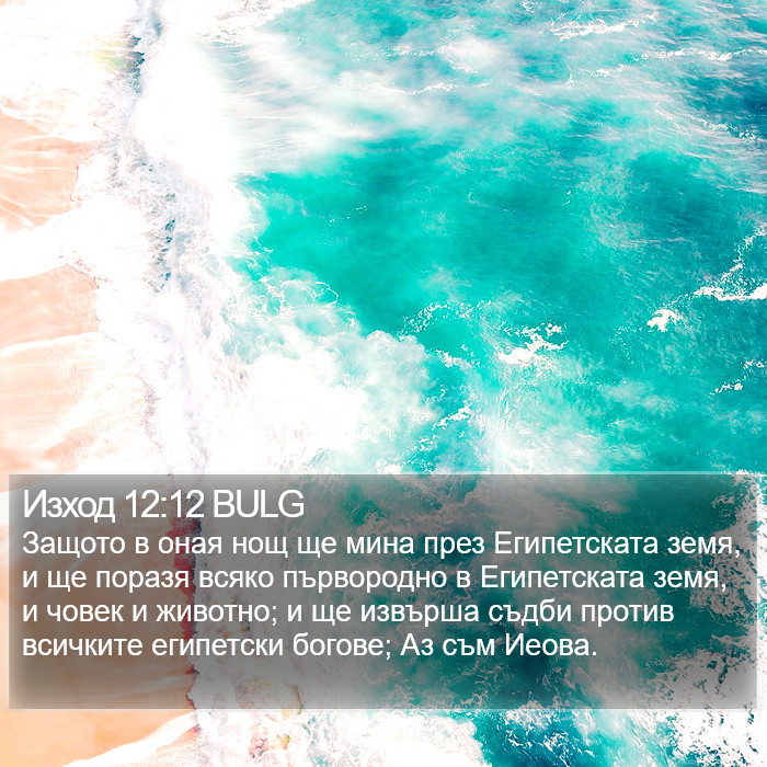 Изход 12:12 BULG Bible Study