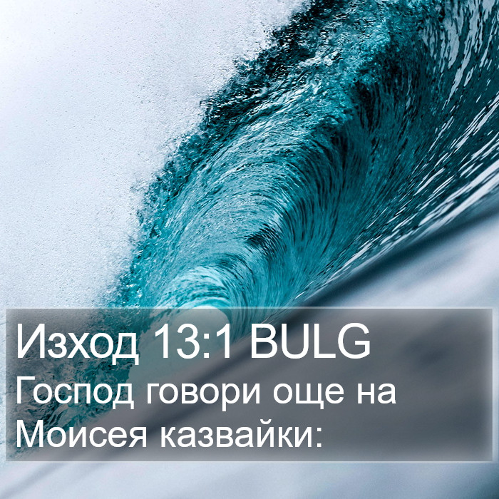 Изход 13:1 BULG Bible Study