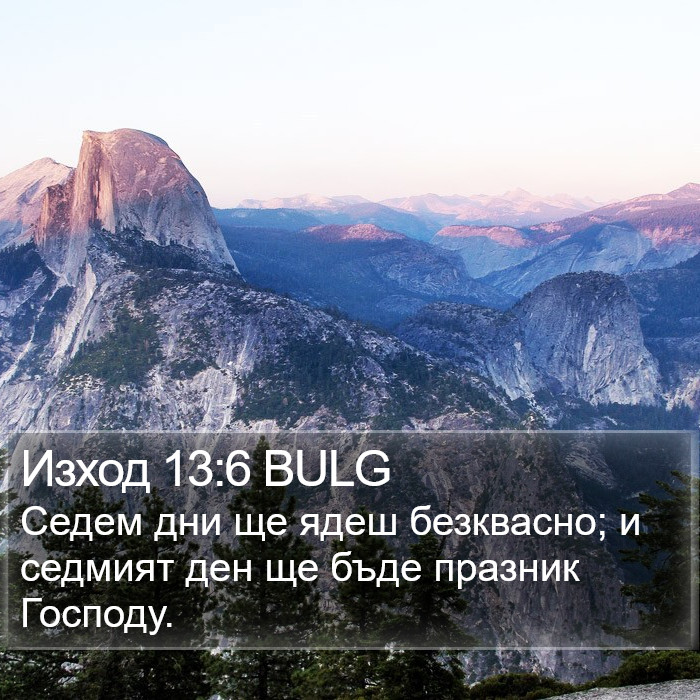 Изход 13:6 BULG Bible Study