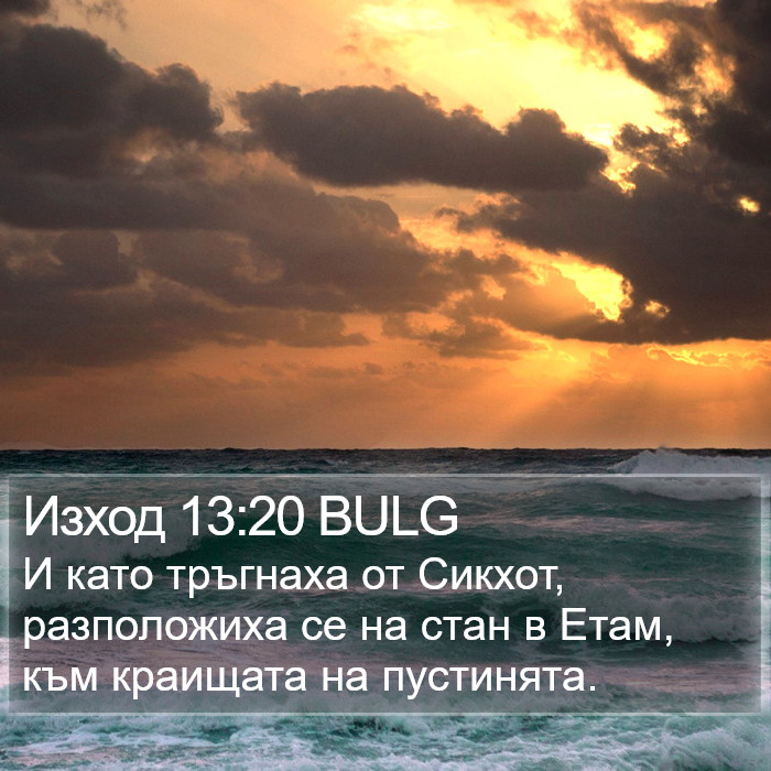 Изход 13:20 BULG Bible Study