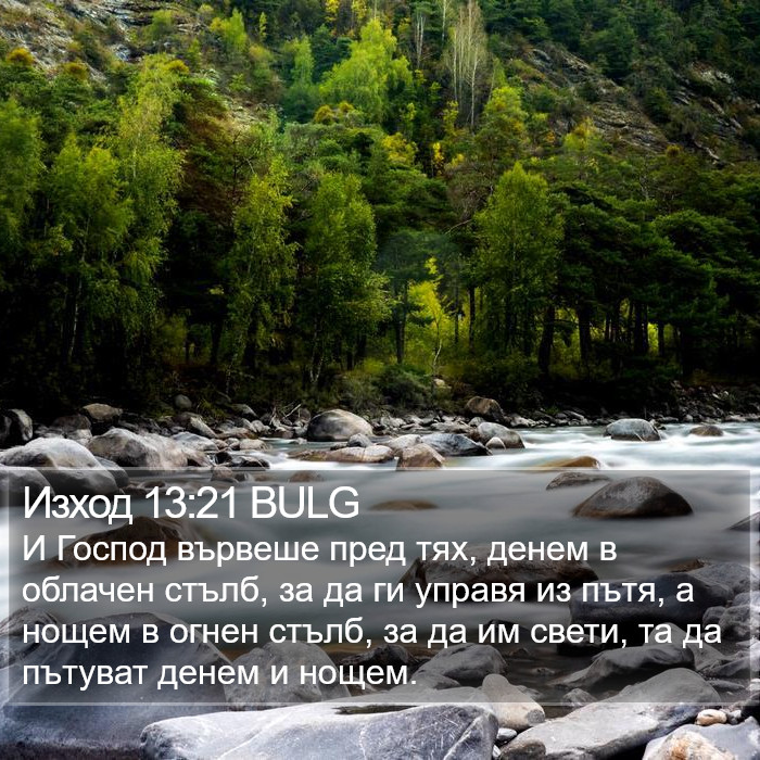 Изход 13:21 BULG Bible Study