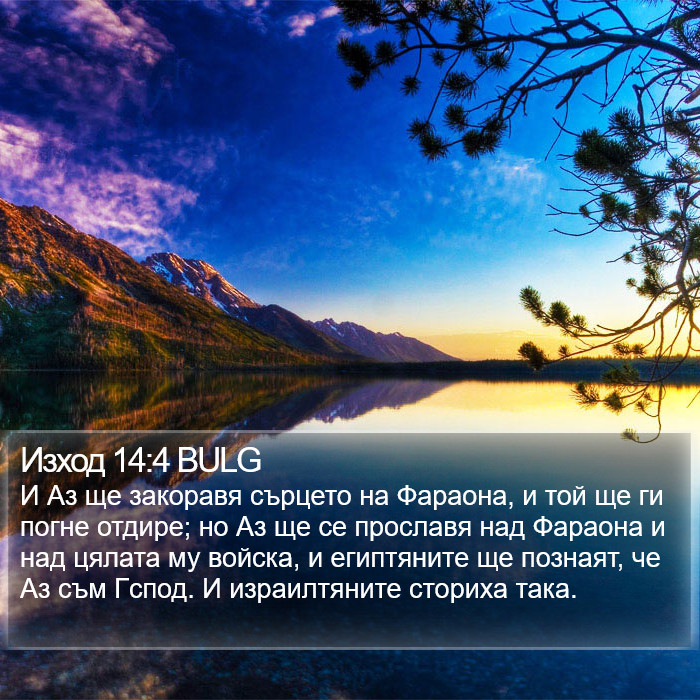 Изход 14:4 BULG Bible Study