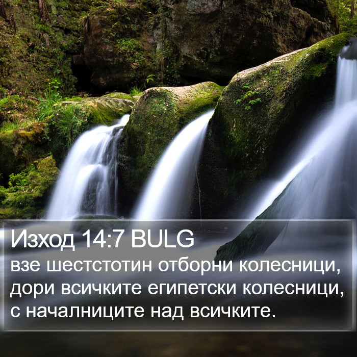 Изход 14:7 BULG Bible Study