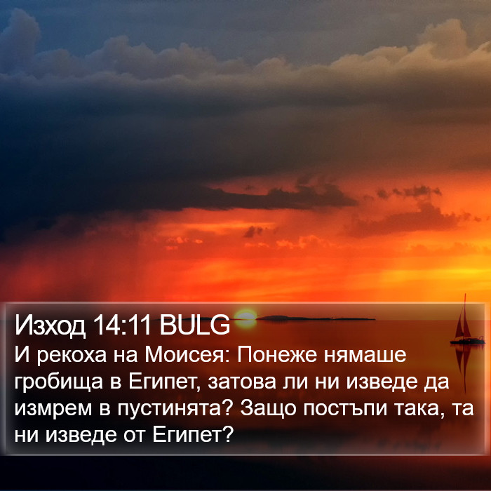 Изход 14:11 BULG Bible Study