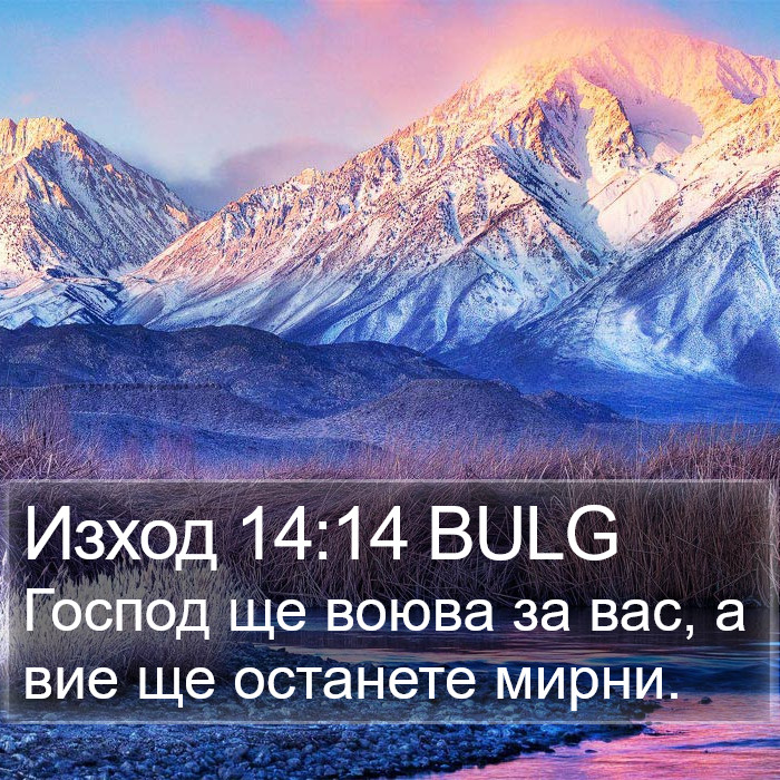 Изход 14:14 BULG Bible Study