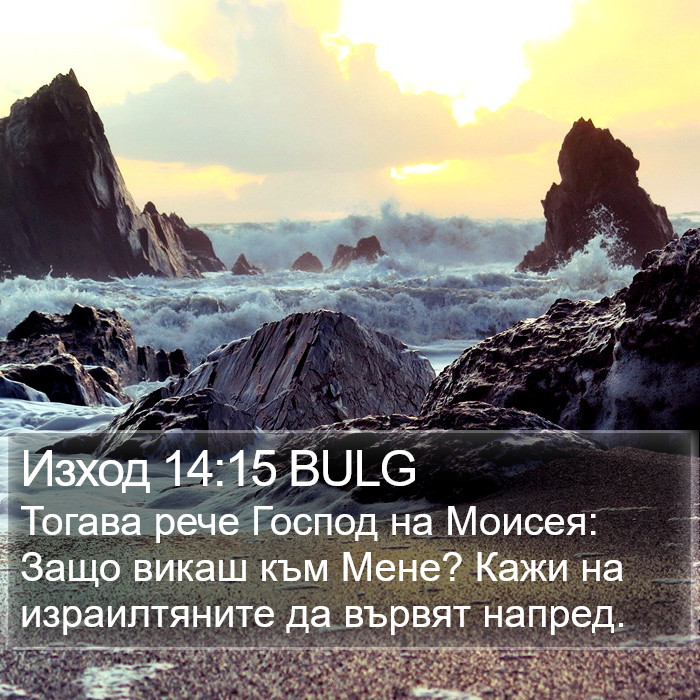 Изход 14:15 BULG Bible Study